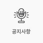 공지사항