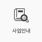사업안내