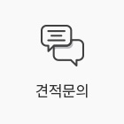 견적문의