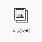 시공사례
