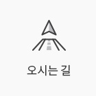 오시는길